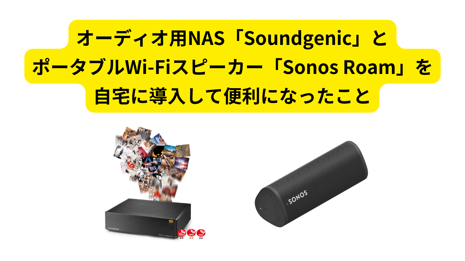 オーディオ用NAS「Soundgenic」とポータブルWi-Fiスピーカー「Sonos Roam」を自宅に導入して便利になったこと US HIPHOPの日本盤CDカタログ