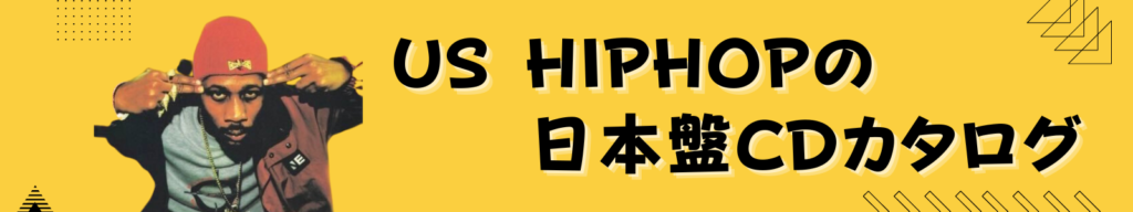 US HIPHOPの日本盤CDカタログ